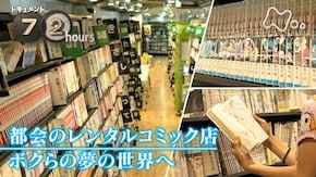 「都会のレンタルコミック店 ボクらの夢の世界へ」