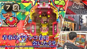 「青春のパチンコ台に会いたくて」