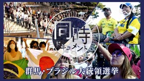 「群馬・ブラジル大統領選挙」
