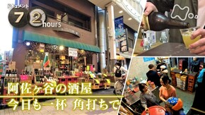 「阿佐ヶ谷の酒屋 今日も一杯 角打ちで」