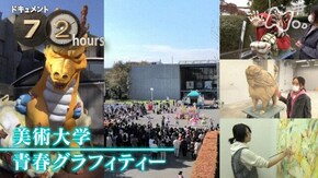 「美術大学 青春グラフィティー」