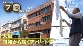 「大阪 昭和から続くアパートで」