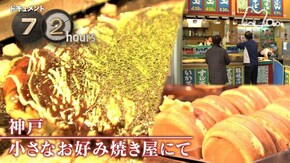 「神戸 小さなお好み焼き屋にて」