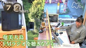 「奄美大島 FMラジオを聴きながら」