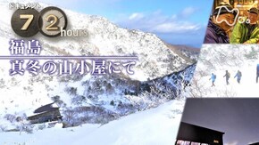 「福島 真冬の山小屋にて」