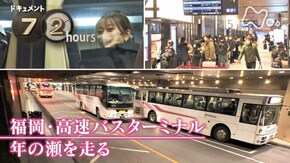 「福岡・高速バスターミナル 年の瀬を走る」