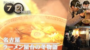 「名古屋 ラーメン屋台の冬物語」
