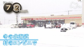 「冬の北海道 村のコンビニで」