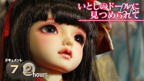 いとしのドールに見つめられて