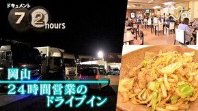 岡山 24時間営業のドライブイン