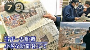 岩手・大船渡 小さな新聞社にて