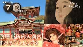 山口・防府天満宮 人形にさよならを