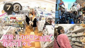原宿・100円ショップ 春めく日々に