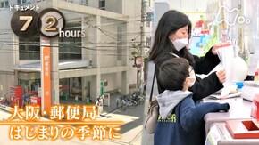 大阪・郵便局 はじまりの季節に