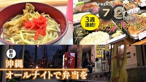 沖縄 オールナイトで弁当を