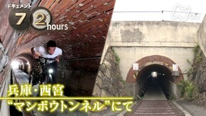 兵庫・西宮 “マンボウトンネル”にて