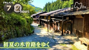 初夏の木曽路をゆく