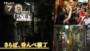 さらば、呑んべ横丁