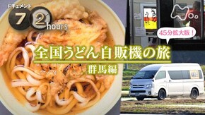 全国うどん自販機の旅 群馬編