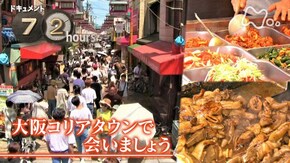 大阪コリアタウンで会いましょう
