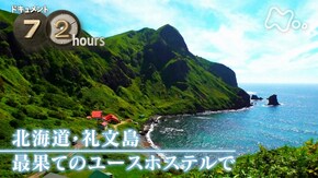 北海道・礼文島 最果てのユースホステルで