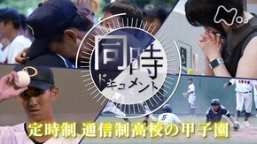 定時制 通信制高校の甲子園