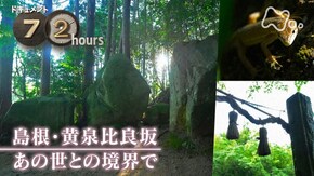 島根・黄泉比良坂 あの世との境界で