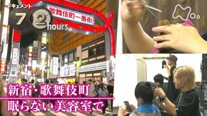 新宿・歌舞伎町 眠らない美容室で