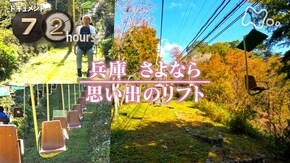 兵庫 さよなら 思い出のリフト