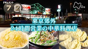 東京郊外 24時間営業の中華料理店