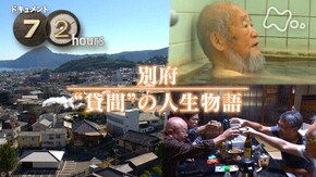 別府 “貸間”の人生物語