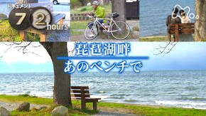 琵琶湖畔 あのベンチで