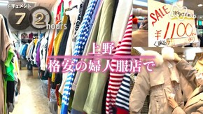 上野 格安の婦人服店で