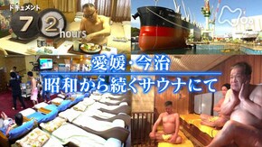愛媛・今治 昭和から続くサウナにて