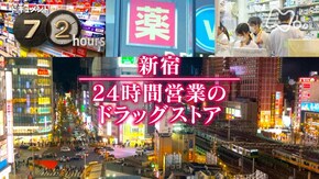 新宿 24時間営業のドラッグストア
