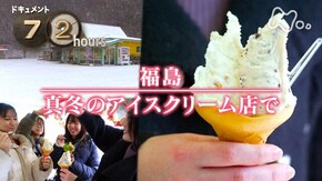 福島 真冬のアイスクリーム店で