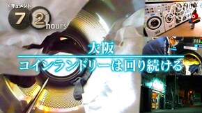 大阪 コインランドリーは回り続ける