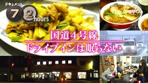 国道4号線 ドライブインは眠らない