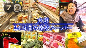 大阪 24時間の格安スーパー