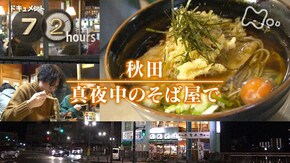 秋田 真夜中のそば屋で