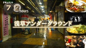 浅草アンダーグラウンド