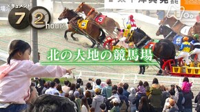 北の大地の競馬場