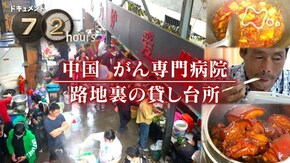 中国 がん専門病院 路地裏の貸し台所