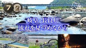 岐阜・長良川 流れを見つめながら