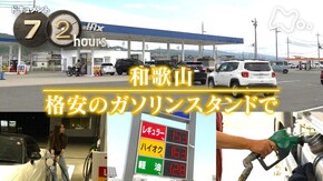 和歌山 格安のガソリンスタンドで