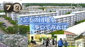マンモス団地を歩いてみれば