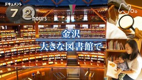 金沢 大きな図書館で