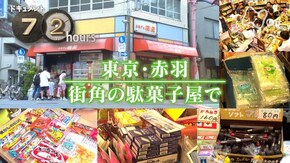 東京・赤羽 街角の駄菓子屋で