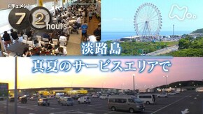 淡路島 真夏のサービスエリアで