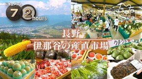 長野 伊那谷の産直市場